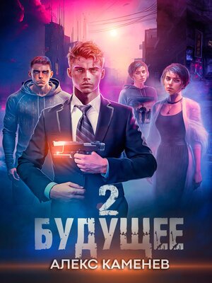 cover image of Будущее 2